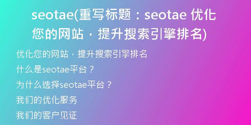 seotae(重写标题：seotae 优化您的网站，提升搜索引擎排名)