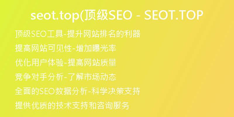 seot.top(顶级SEO - SEOT.TOP