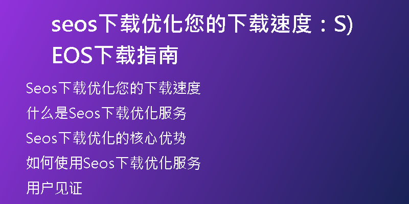 seos下载优化您的下载速度：SEOS下载指南)