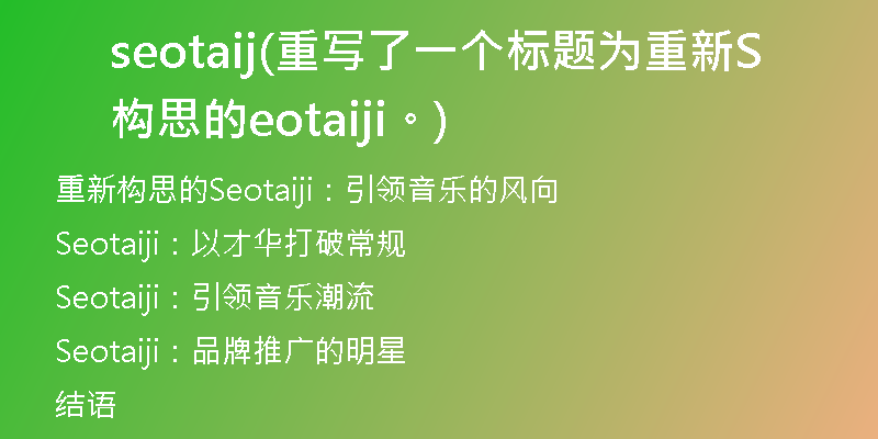 seotaij(重写了一个标题为重新构思的Seotaiji。)