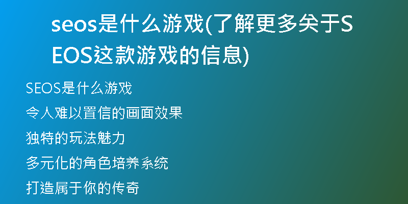 seos是什么游戏(了解更多关于SEOS这款游戏的信息)