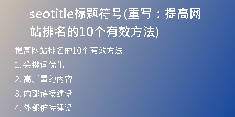 seotitle标题符号(重写：提高网站排名的10个有效方法)