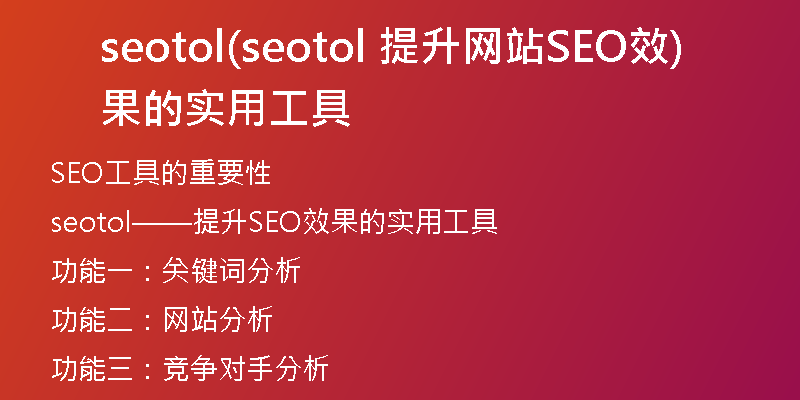 seotol(seotol 提升网站SEO效果的实用工具)
