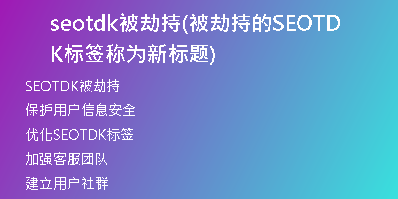 seotdk被劫持(被劫持的SEOTDK标签称为新标题)