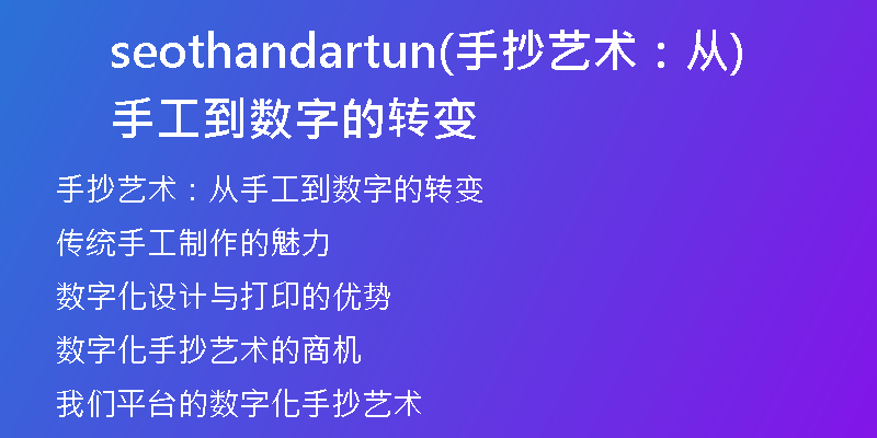 seothandartun(手抄艺术：从手工到数字的转变)