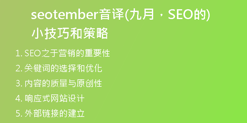 seotember音译(九月，SEO的小技巧和策略)