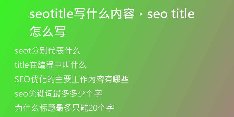 seotitle写什么内容，seo title怎么写