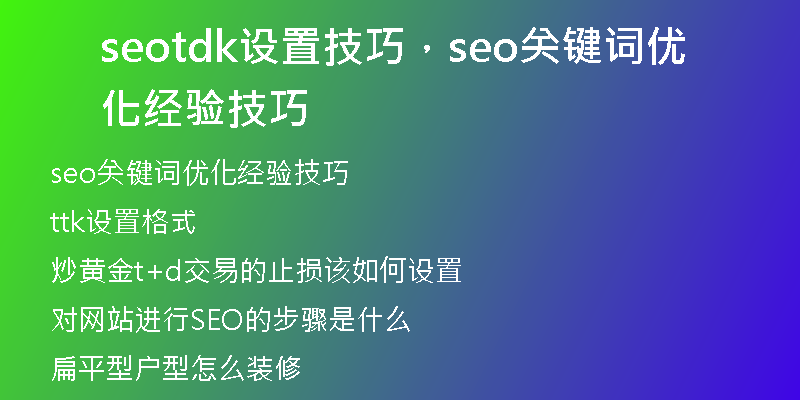 seotdk设置技巧，seo关键词优化经验技巧