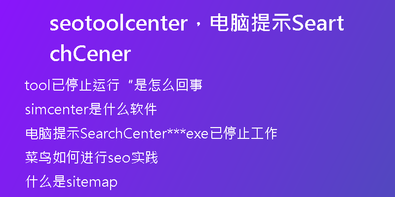 seotoolcenter，电脑提示SearchCenter