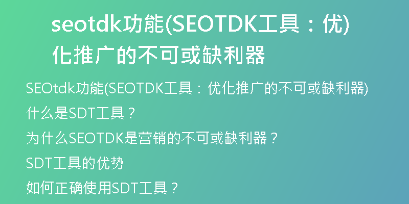 seotdk功能(SEOTDK工具：优化推广的不可或缺利器)