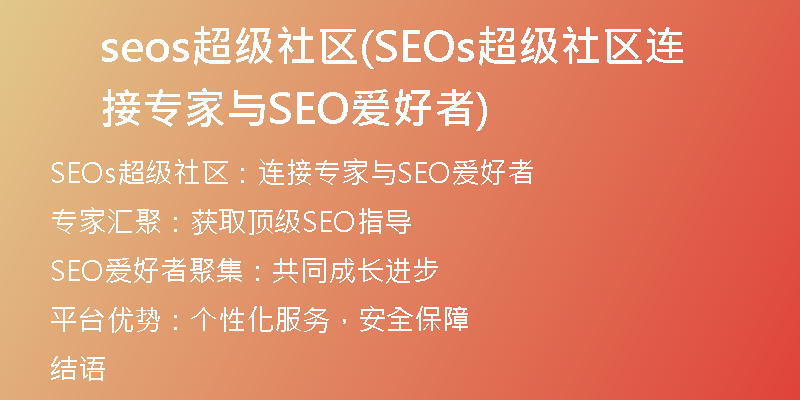 seos超级社区(SEOs超级社区连接专家与SEO爱好者)