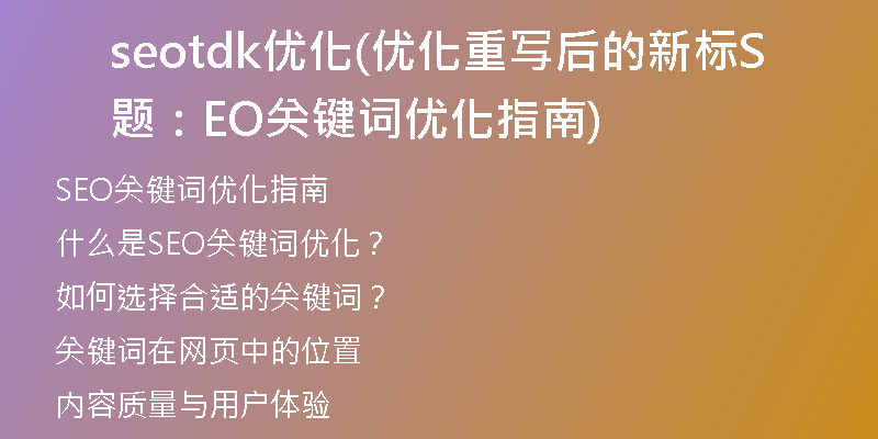 seotdk优化(优化重写后的新标题：SEO关键词优化指南)