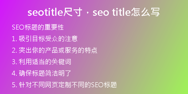 seotitle尺寸，seo title怎么写