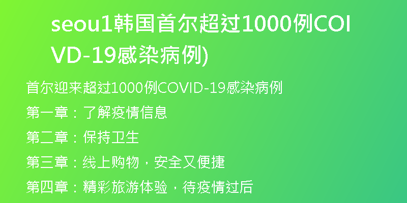 seou1韩国首尔超过1000例COVID-19感染病例)