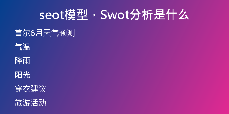 seot模型，Swot分析是什么
