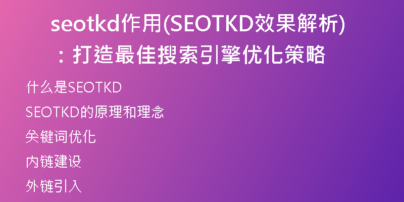 seotkd作用(SEOTKD效果解析：打造最佳搜索引擎优化策略)