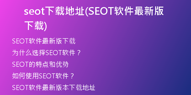 seot下载地址(SEOT软件最新版下载)
