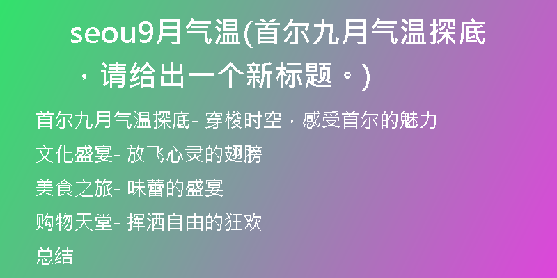seou9月气温(首尔九月气温探底,请给出一个新标题。)