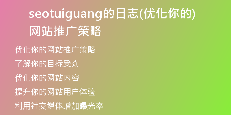 seotuiguang的日志(优化你的网站推广策略)