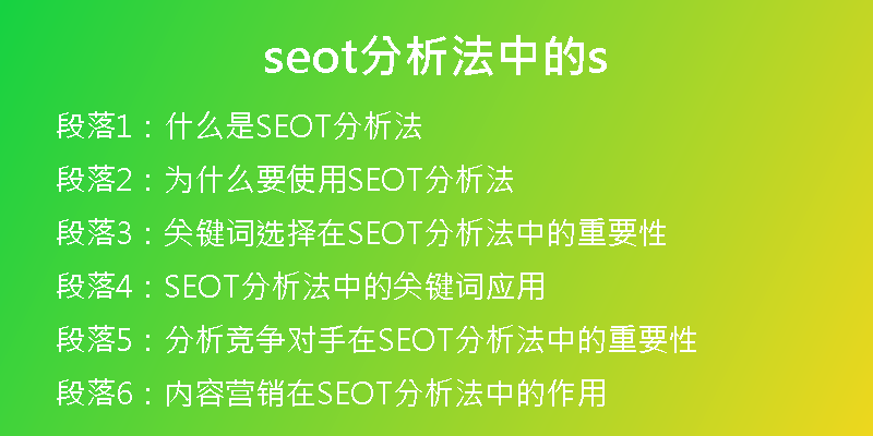 seot分析法中的s
