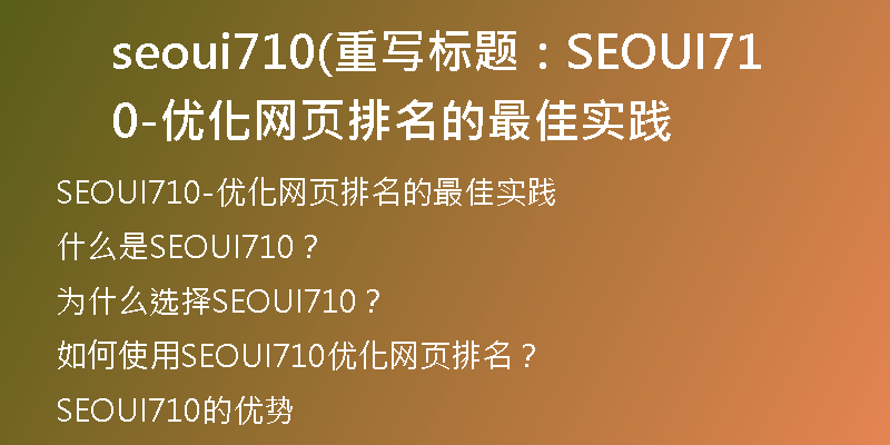 seoui710(重写标题：SEOUI710-优化网页排名的最佳实践