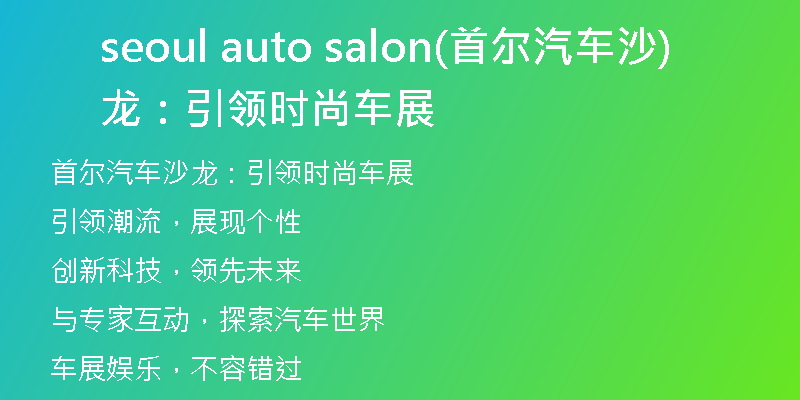 seoul auto salon(首尔汽车沙龙：引领时尚车展)