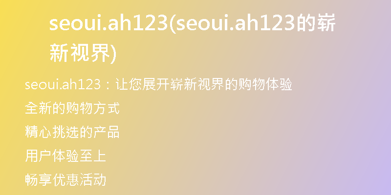 seoui.ah123(seoui.ah123的崭新视界)