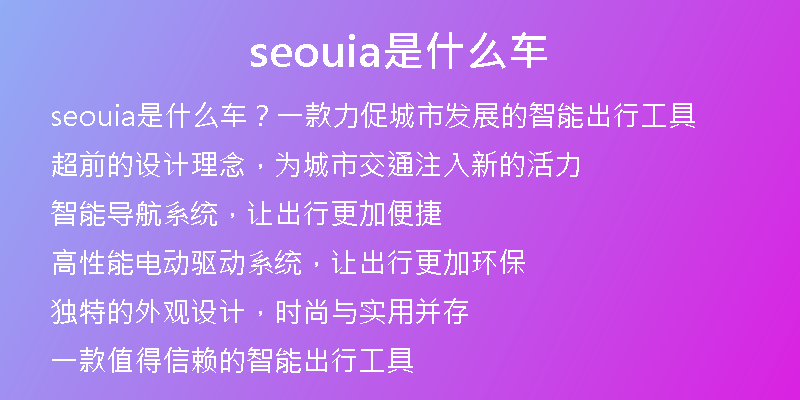 seouia是什么车