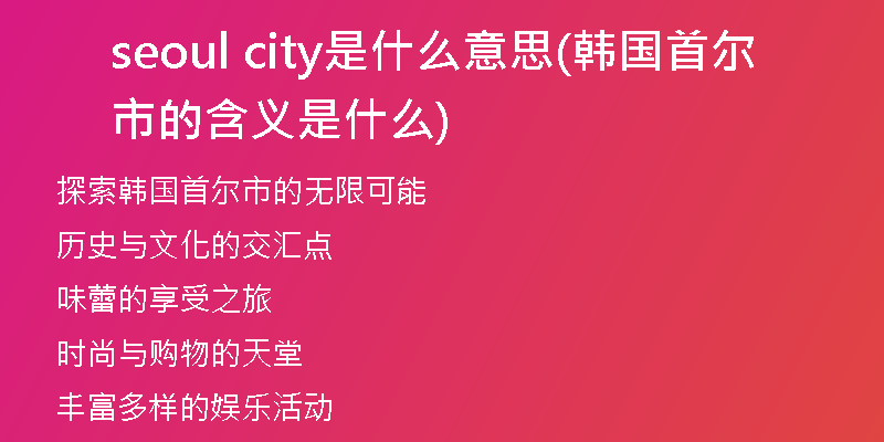 seoul city是什么意思(韩国首尔市的含义是什么)