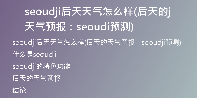 seoudji后天天气怎么样(后天的天气预报:seoudji预测)