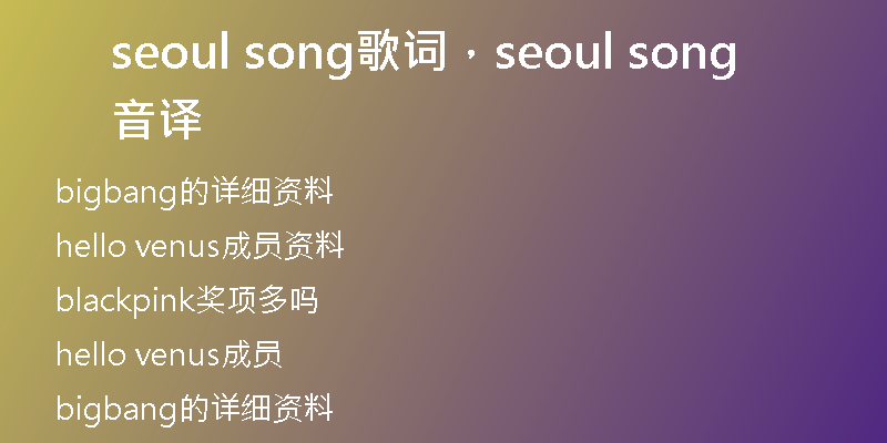 seoul song歌词，seoul song音译
