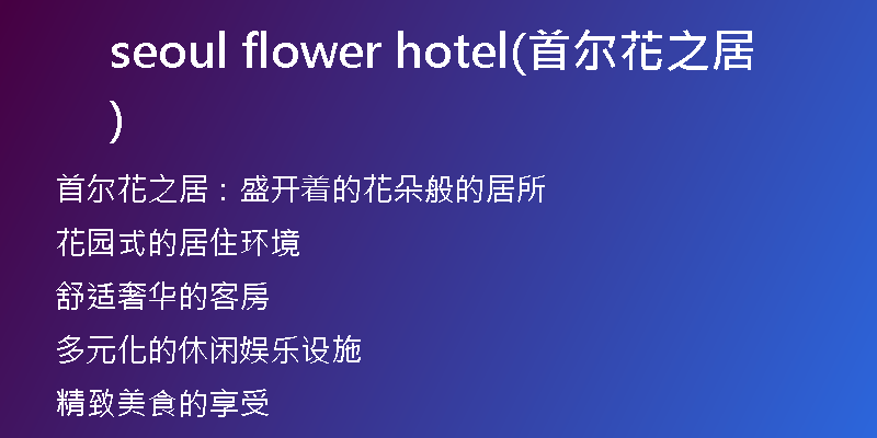 seoul flower hotel(首尔花之居)