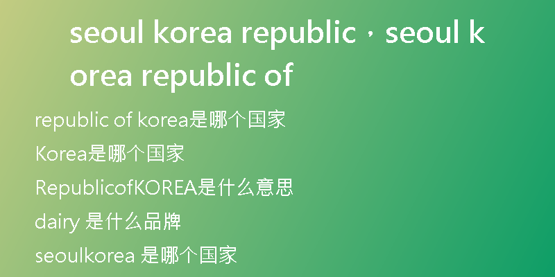 seoul korea republic，seoul korea republic of