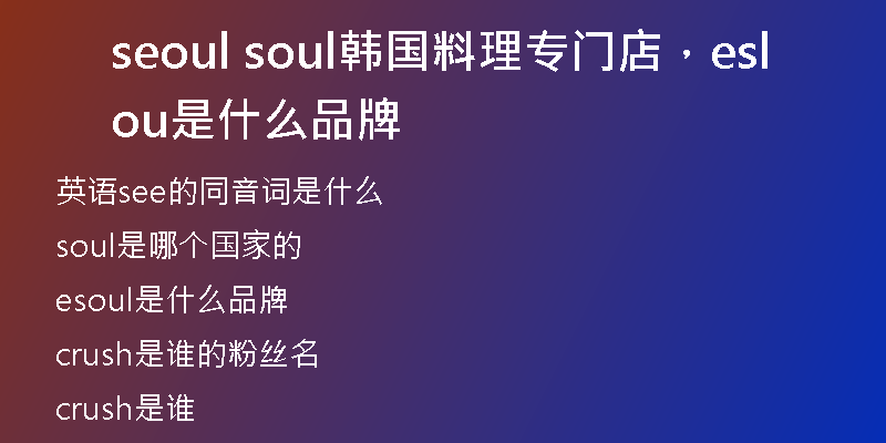 seoul soul韩国料理专门店，esoul是什么品牌