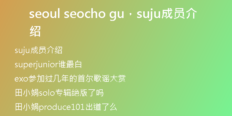 seoul seocho gu，suju成员介绍