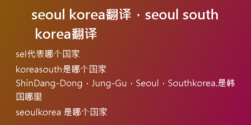seoul korea翻译,seoul south korea翻译