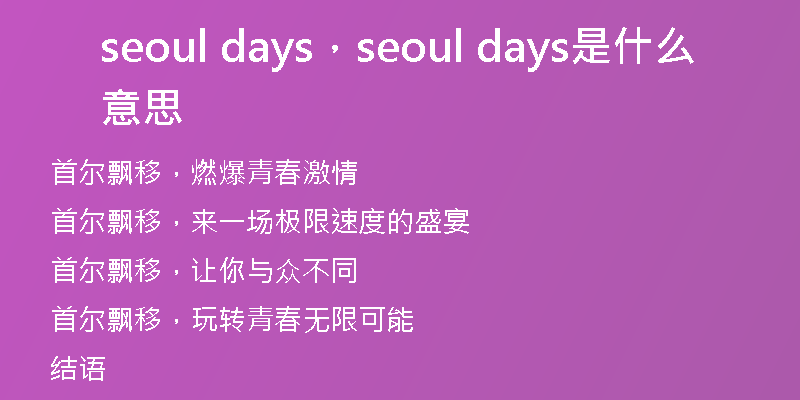 seoul days，seoul days是什么意思