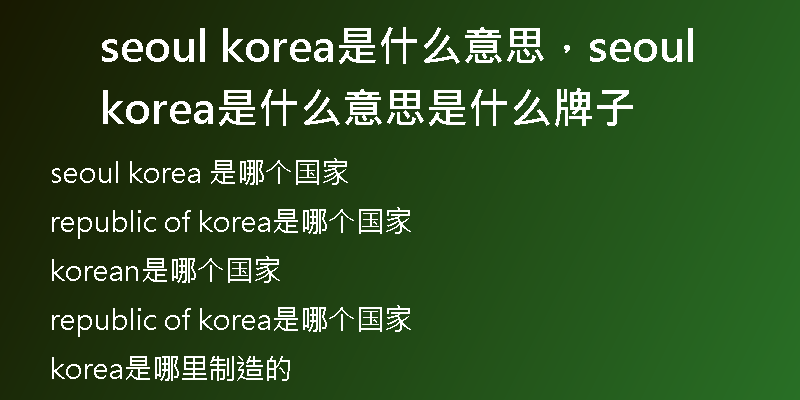 seoul korea是什么意思，seoulkorea是什么意思是什么牌子