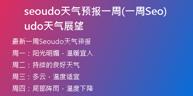 seoudo天气预报一周(一周Seoudo天气展望)