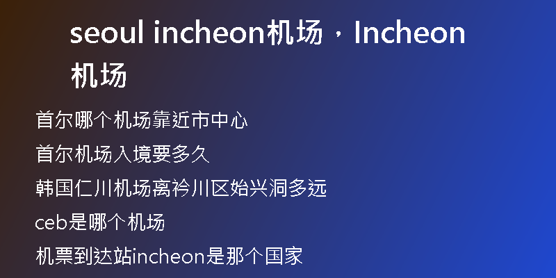 seoul incheon机场,Incheon机场