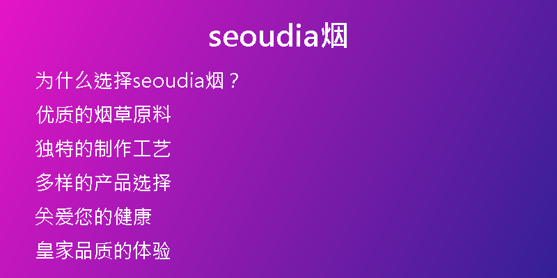 seoudia烟