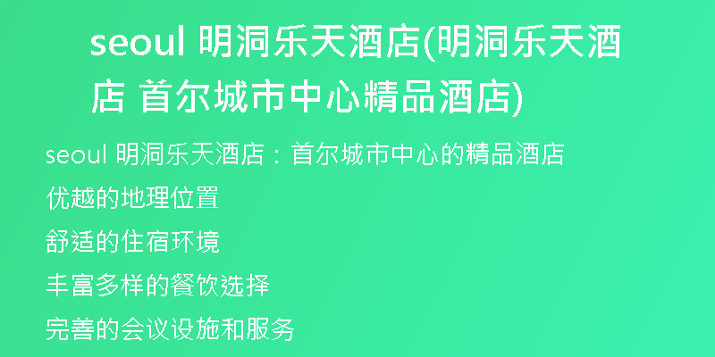 seoul 明洞乐天酒店(明洞乐天酒店 首尔城市中心精品酒店)