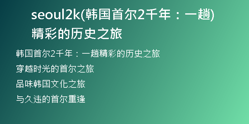 seoul2k(韩国首尔2千年:一趟精彩的历史之旅)