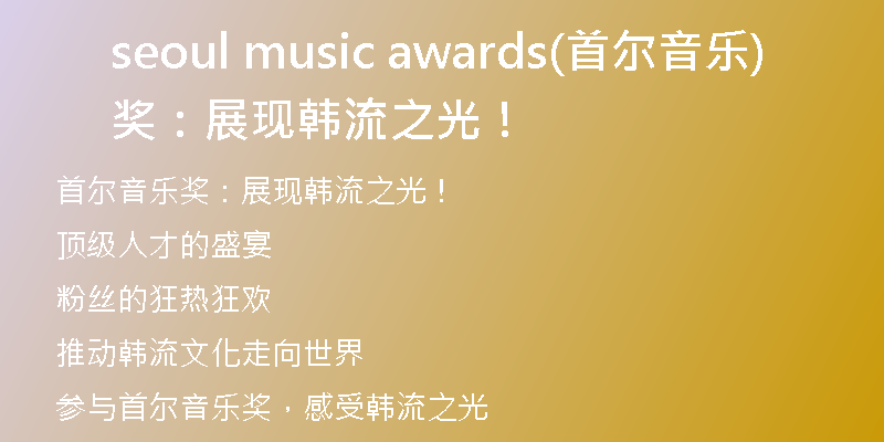 seoul music awards(首尔音乐奖：展现韩流之光！)