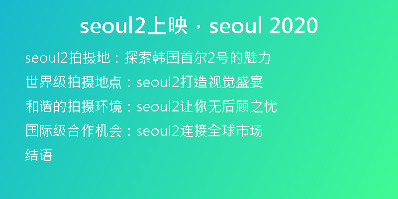 seoul2上映，seoul 2020
