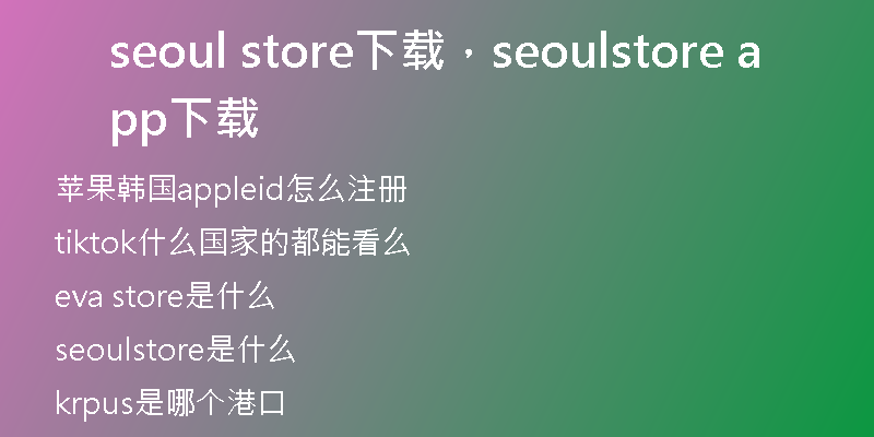 seoul store下载，seoulstore app下载
