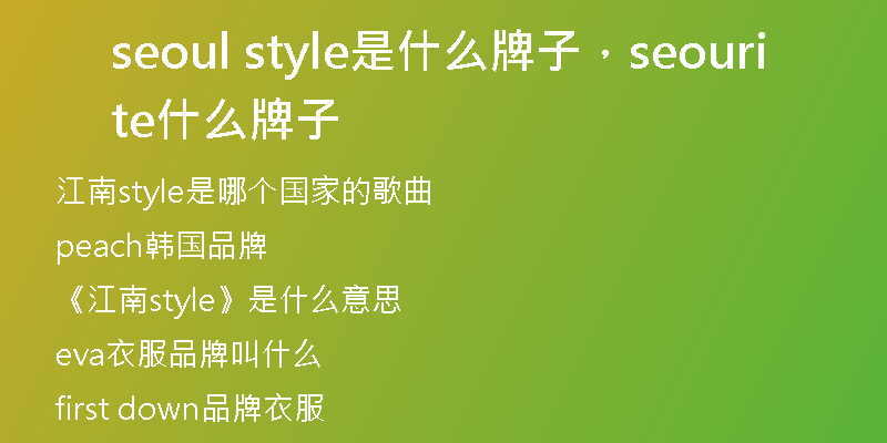 seoul style是什么牌子，seourite什么牌子