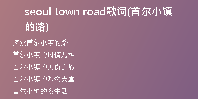 seoul town road歌词(首尔小镇的路)
