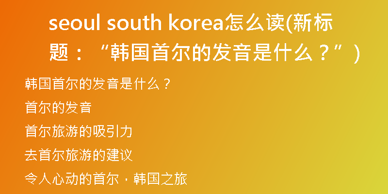 seoul south korea怎么读(新标题：“韩国首尔的发音是什么？”)
