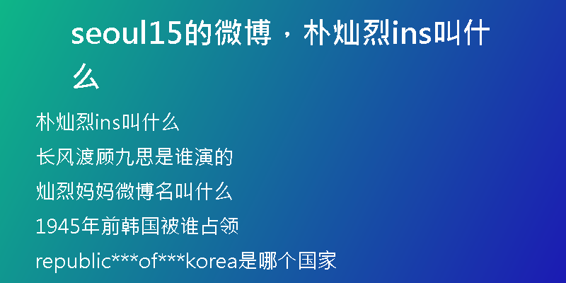 seoul15的微博，朴灿烈ins叫什么
